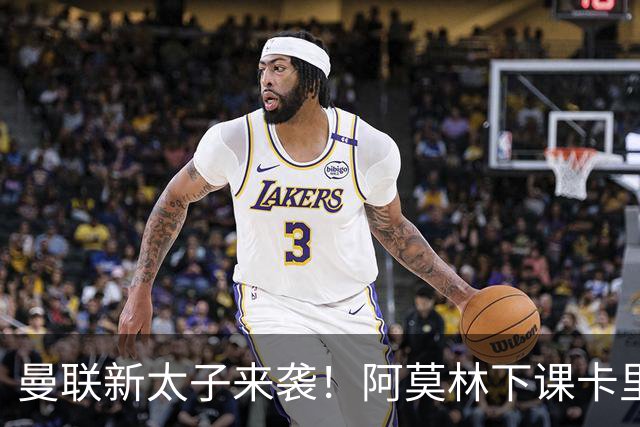 曼联新太子来袭！阿莫林下课卡里克上任，梅努直接续约到2031年