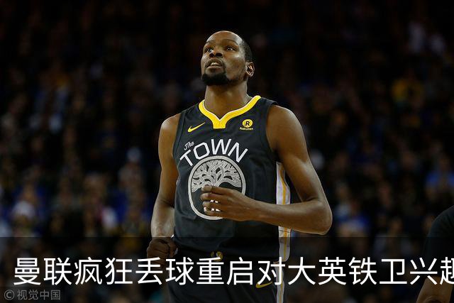 曼联疯狂丢球重启对大英铁卫兴趣，欲引进接班利马！标价已达8000万
