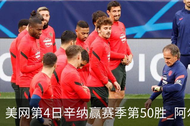 美网第4日辛纳赢赛季第50胜 阿尔卡拉斯爆冷出局