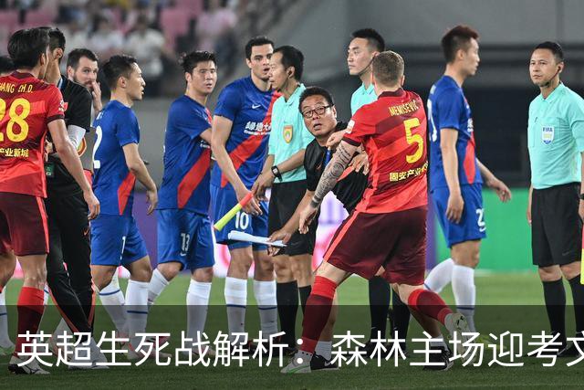 英超生死战解析：森林主场迎考文垂，积分差距下的战术博弈