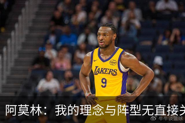 阿莫林：我的理念与阵型无直接关联 我不会今天说一套明天说一套